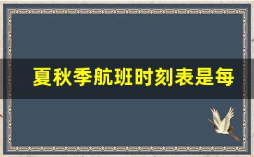 夏秋季航班时刻表是每年几月到几月_航班信息动态查询