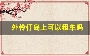 外伶仃岛上可以租车吗_外伶仃岛吃海鲜哪家不坑人