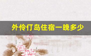 外伶仃岛住宿一晚多少钱_外伶仃岛两日游攻略