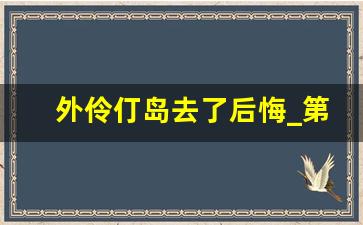 外伶仃岛去了后悔_第一次来外伶仃岛的感受