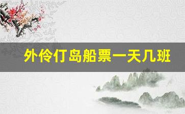 外伶仃岛船票一天几班_香洲港到外伶仃岛时刻表