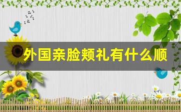 外国亲脸颊礼有什么顺序吗_碰脸颊是哪个国家的礼仪