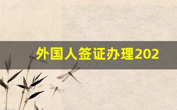 外国人签证办理2023最新政策_外国老婆办理中国居住签证