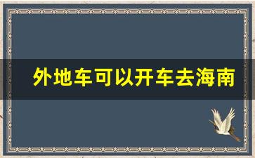 外地车可以开车去海南吗