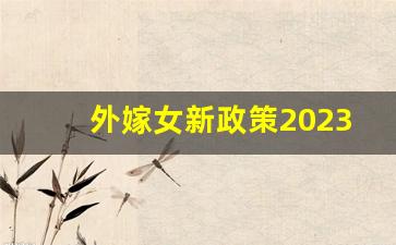 外嫁女新政策2023年