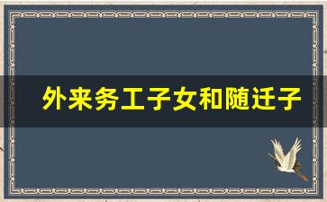 外来务工子女和随迁子女_农村到市区算随迁子女吗