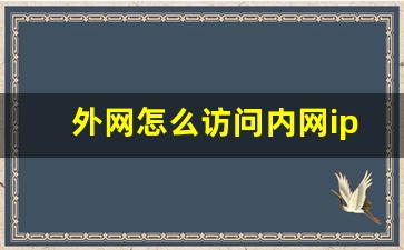 外网怎么访问内网ip_如何通过外网访问内网电脑