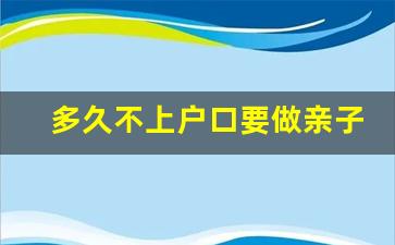 多久不上户口要做亲子鉴定