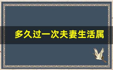 多久过一次夫妻生活属于正常