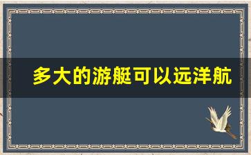 多大的游艇可以远洋航行