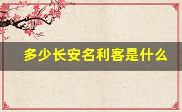 多少长安名利客是什么意思_客自长安来还归长安去