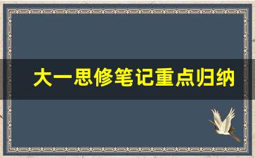 大一思修笔记重点归纳