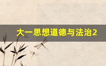 大一思想道德与法治2023版_大一思政电子版教材