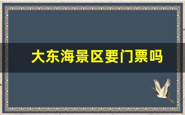 大东海景区要门票吗