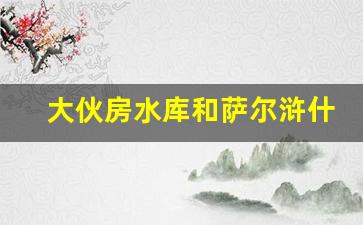 大伙房水库和萨尔浒什么关系_萨尔浒古战场明军尸骨