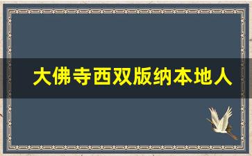 大佛寺西双版纳本地人免费吗