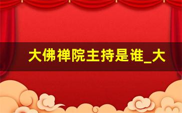 大佛禅院主持是谁_大佛禅院详细介绍