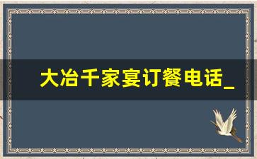 大冶千家宴订餐电话_大冶望江鱼订餐电话