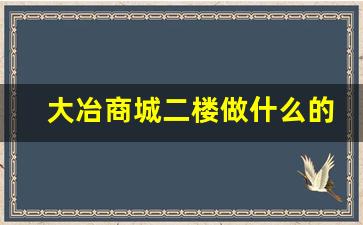 大冶商城二楼做什么的