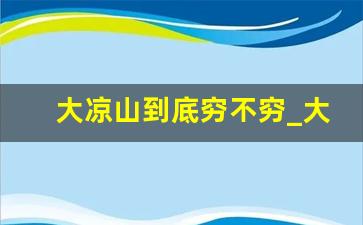 大凉山到底穷不穷_大凉山为什么这么穷