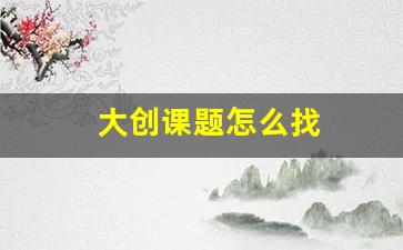 大创课题怎么找