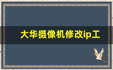 大华摄像机修改ip工具