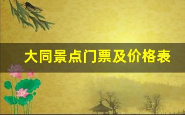 大同景点门票及价格表