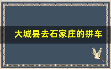 大城县去石家庄的拼车群