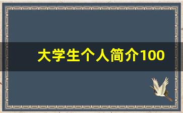 大学生个人简介100字