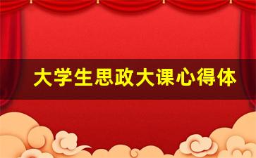 大学生思政大课心得体会