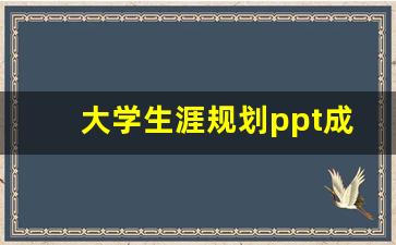 大学生涯规划ppt成品_大学生生涯发展报告ppt