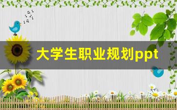 大学生职业规划ppt免费模板_大学生职业规划ppt素材免费