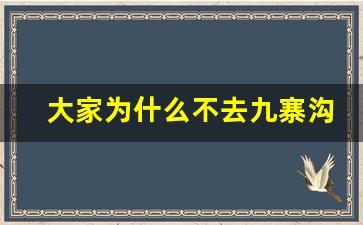 大家为什么不去九寨沟了_震后的九寨沟还值得去吗