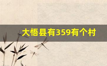 大悟县有359有个村都叫什么名字_大悟县各乡镇地图