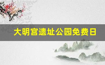 大明宫遗址公园免费日