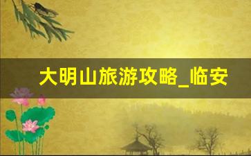 大明山旅游攻略_临安大明山好玩吗