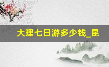 大理七日游多少钱_昆明大理丽江6日游报价