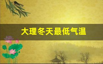 大理冬天最低气温