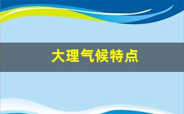 大理气候特点