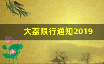 大荔限行通知2019