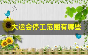 大运会停工范围有哪些_成都大运会放假10天