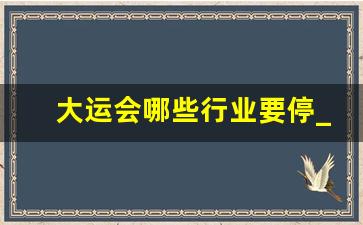 大运会哪些行业要停_2023大运会停工区域图