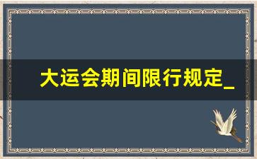 大运会期间限行规定_大运会成都限号规定