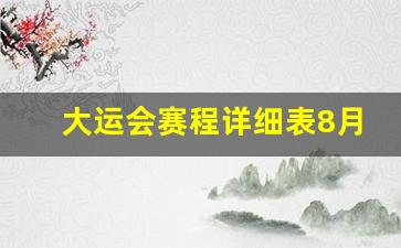 大运会赛程详细表8月4日_世界大学生运会比赛项目