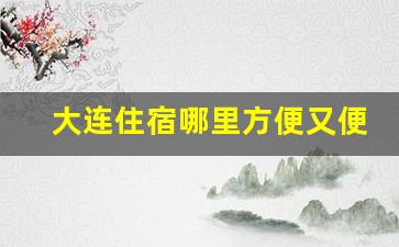 大连住宿哪里方便又便宜_大连威尼斯水城附近酒店推荐