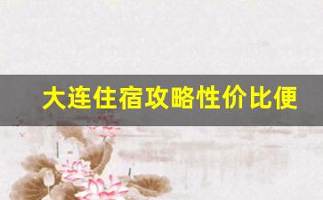 大连住宿攻略性价比便宜民宿_烟台快捷酒店价格