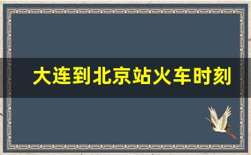 大连到北京站火车时刻表