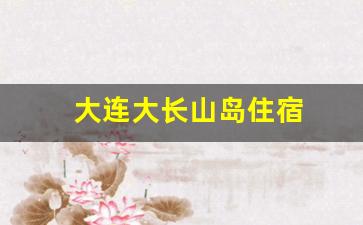 大连大长山岛住宿