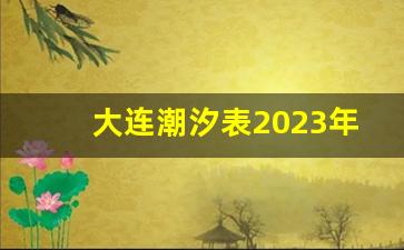 大连潮汐表2023年7月