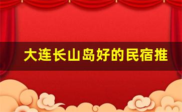 大连长山岛好的民宿推荐_大长山岛晨曦渔家院